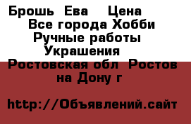 Брошь “Ева“ › Цена ­ 430 - Все города Хобби. Ручные работы » Украшения   . Ростовская обл.,Ростов-на-Дону г.